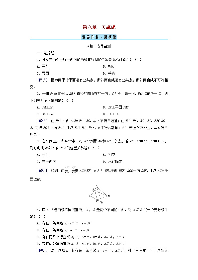 新教材2023年高中数学第8章立体几何初步习题课素养作业新人教A版必修第二册第1页