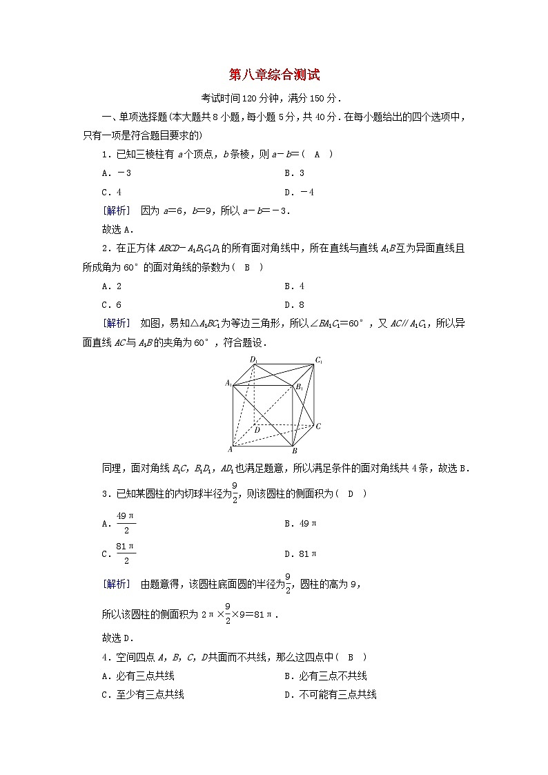 新教材2023年高中数学综合测试8第8章立体几何初步新人教A版必修第二册第1页