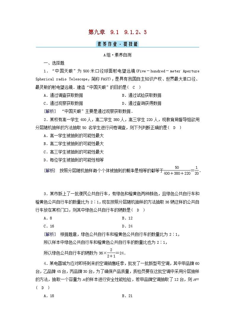 新教材2023年高中数学第9章统计9.1随机抽样9.1.2分层随机抽样9.1.3获取数据的途径素养作业新人教A版必修第二册01