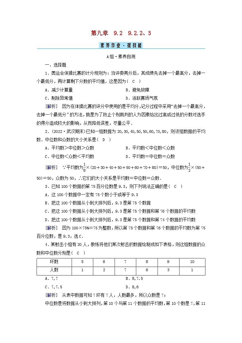 新教材2023年高中数学第9章统计9.2用样本估计总体9.2.2总体百分位数的估计9.2.3总体集中趋势的估计素养作业新人教A版必修第二册第1页
