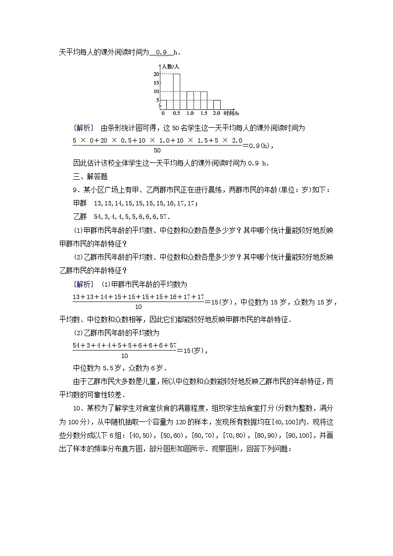 新教材2023年高中数学第9章统计9.2用样本估计总体9.2.2总体百分位数的估计9.2.3总体集中趋势的估计素养作业新人教A版必修第二册第3页