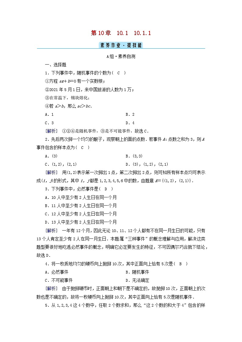 新教材2023年高中数学第10章概率10.1随机事件与概率10.1.1有限样本空间与随机事件素养作业新人教A版必修第二册01