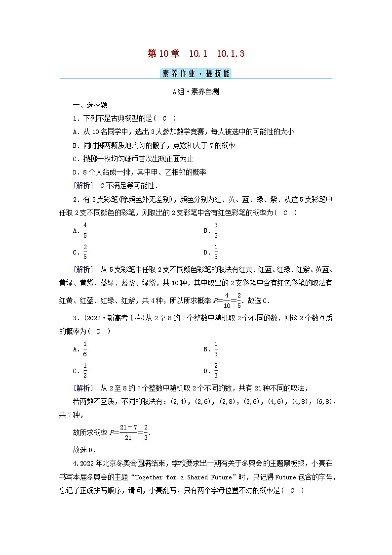 新教材2023年高中数学第10章概率10.1随机事件与概率10.1.3古典概型素养作业新人教A版必修第二册01