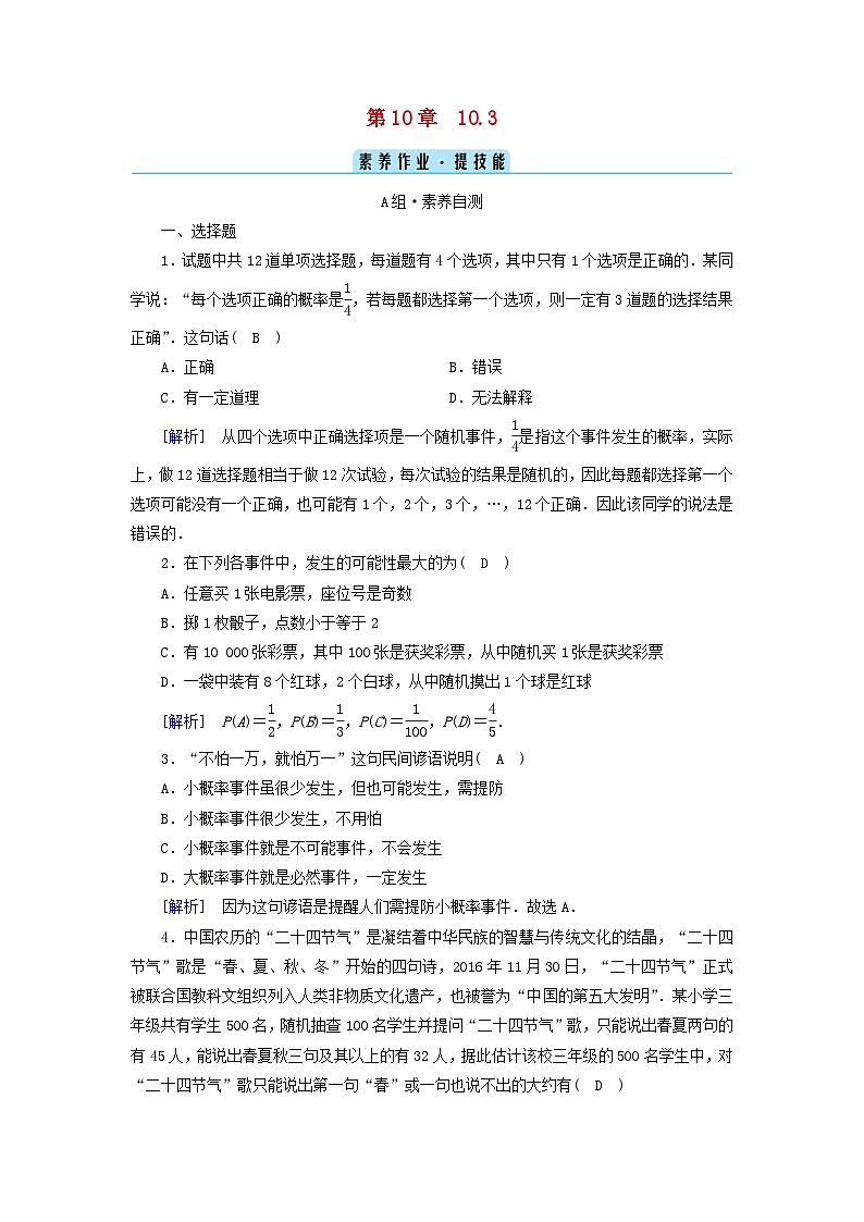 新教材2023年高中数学第10章概率10.3频率与概率素养作业新人教A版必修第二册01