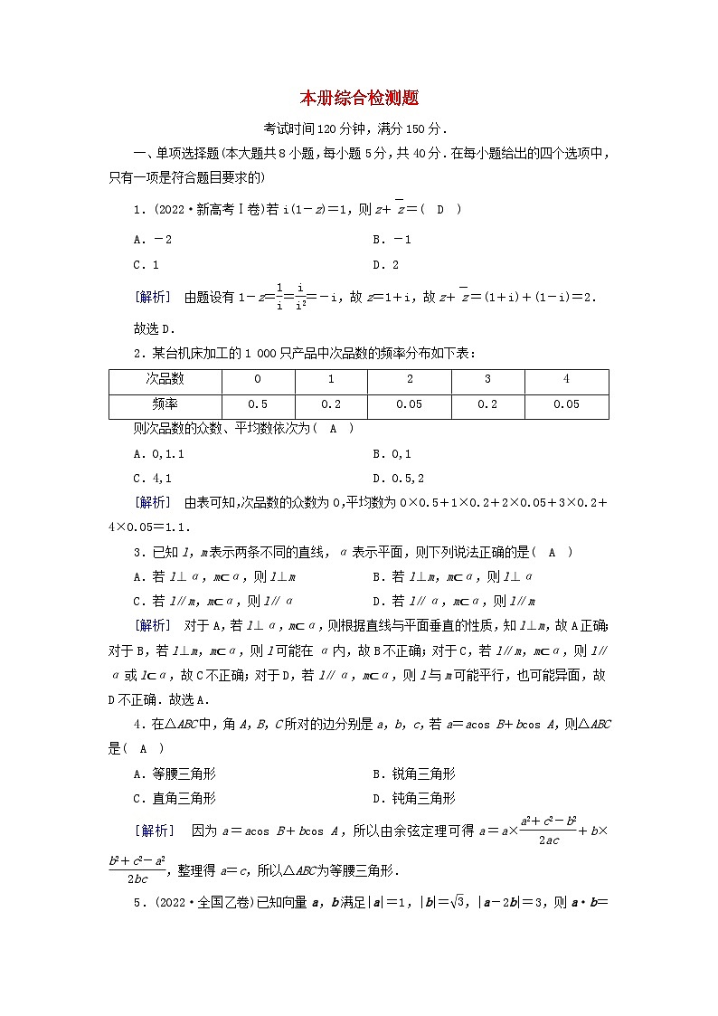 新教材2023年高中数学本册综合检测题新人教A版必修第二册第1页