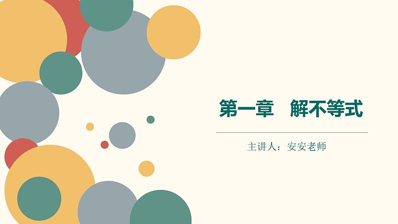 【暑假自学课】1.解不等式-2023年新高一数学暑假精品课（人教版2019必修第一册）课件PPT01