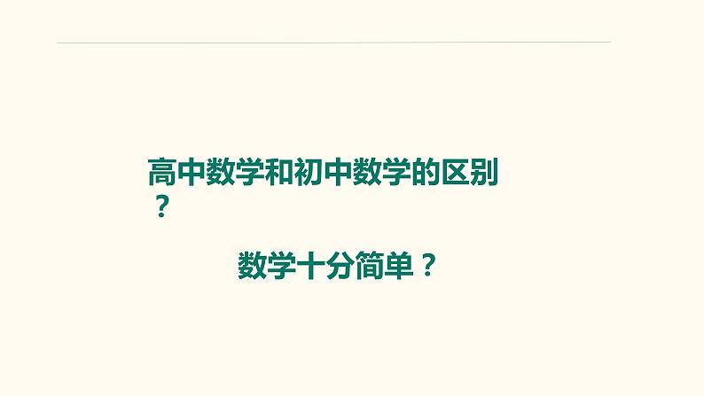 【暑假自学课】1.解不等式-2023年新高一数学暑假精品课（人教版2019必修第一册）课件PPT04