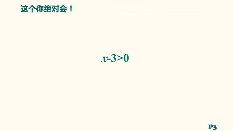 【暑假自学课】1.解不等式-2023年新高一数学暑假精品课（人教版2019必修第一册）课件PPT05
