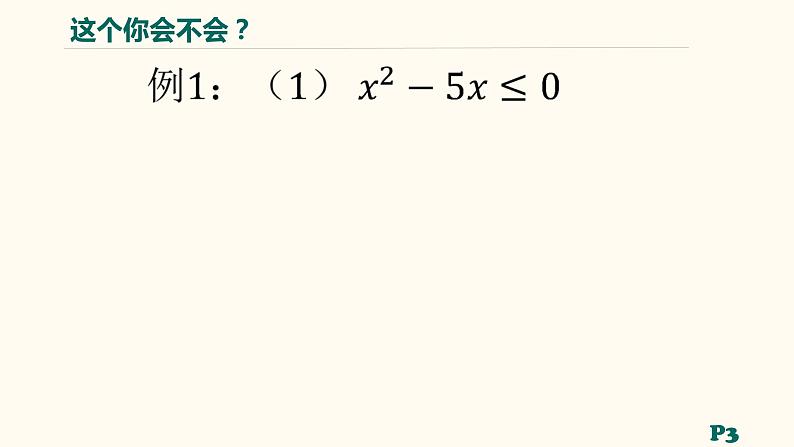 【暑假自学课】1.解不等式-2023年新高一数学暑假精品课（人教版2019必修第一册）课件PPT06