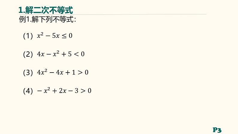 【暑假自学课】1.解不等式-2023年新高一数学暑假精品课（人教版2019必修第一册）课件PPT08