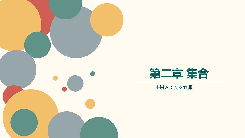 【暑假自学课】2.集合的概念-2023年新高一数学暑假精品课（人教版2019必修第一册）课件PPT第1页