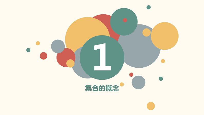 【暑假自学课】2.集合的概念-2023年新高一数学暑假精品课（人教版2019必修第一册）课件PPT第3页
