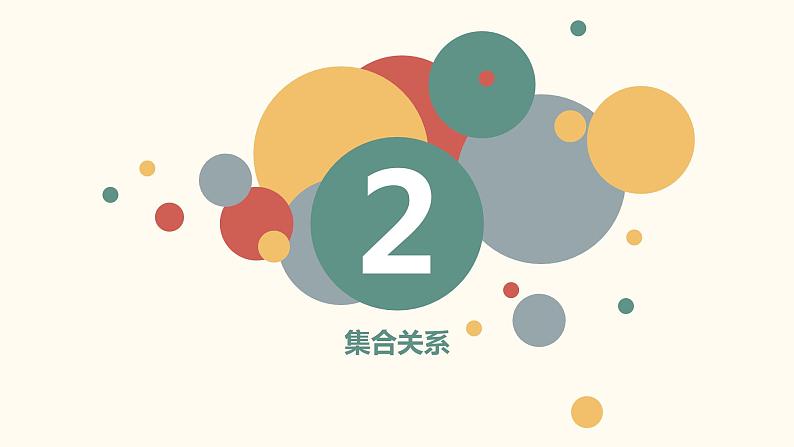 【暑假自学课】3.集合的关系-2023年新高一数学暑假精品课（人教版2019必修第一册）课件PPT03