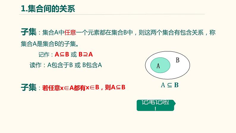 【暑假自学课】3.集合的关系-2023年新高一数学暑假精品课（人教版2019必修第一册）课件PPT05
