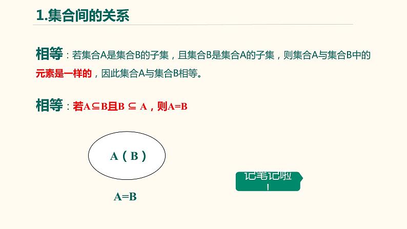 【暑假自学课】3.集合的关系-2023年新高一数学暑假精品课（人教版2019必修第一册）课件PPT06