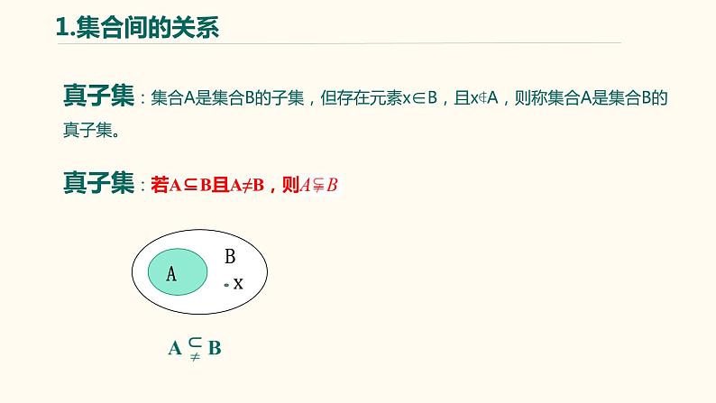 【暑假自学课】3.集合的关系-2023年新高一数学暑假精品课（人教版2019必修第一册）课件PPT07