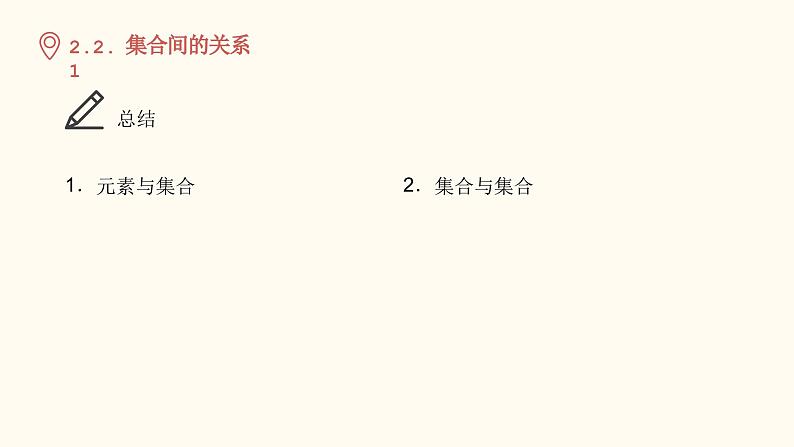 【暑假自学课】3.集合的关系-2023年新高一数学暑假精品课（人教版2019必修第一册）课件PPT08