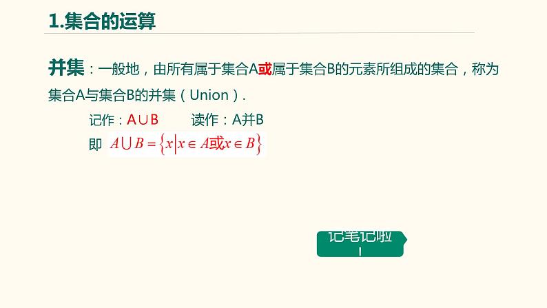 【暑假自学课】4.集合的运算-2023年新高一数学暑假精品课（人教版2019必修第一册）课件PPT第6页