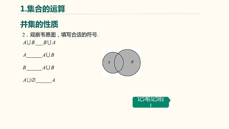 【暑假自学课】4.集合的运算-2023年新高一数学暑假精品课（人教版2019必修第一册）课件PPT第7页