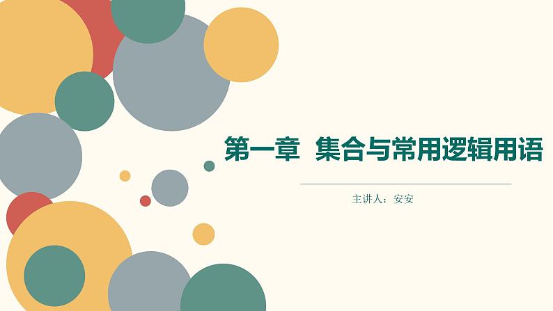 【暑假自学课】5.简易逻辑-2023年新高一数学暑假精品课（人教版2019必修第一册）课件PPT01