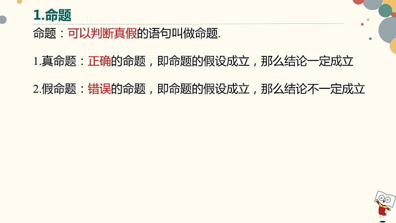 【暑假自学课】5.简易逻辑-2023年新高一数学暑假精品课（人教版2019必修第一册）课件PPT05