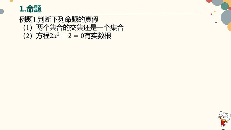 【暑假自学课】5.简易逻辑-2023年新高一数学暑假精品课（人教版2019必修第一册）课件PPT06