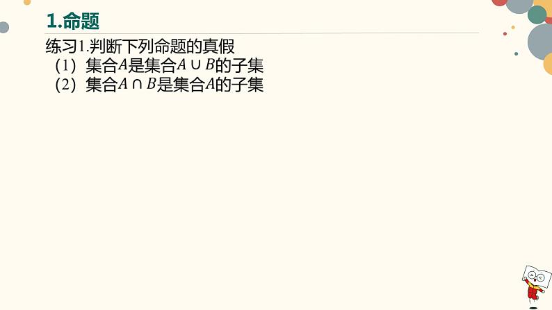 【暑假自学课】5.简易逻辑-2023年新高一数学暑假精品课（人教版2019必修第一册）课件PPT07