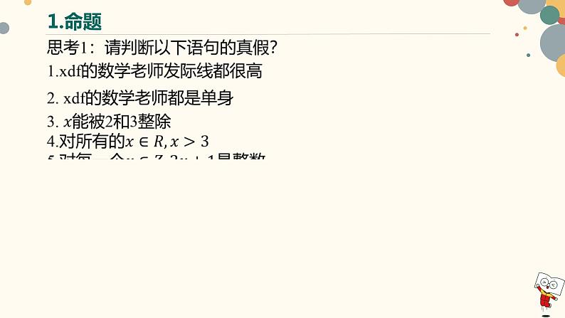 【暑假自学课】5.简易逻辑-2023年新高一数学暑假精品课（人教版2019必修第一册）课件PPT08