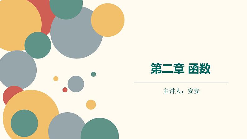 【暑假自学课】6.函数的概念-2023年新高一数学暑假精品课（人教版2019必修第一册）课件PPT01