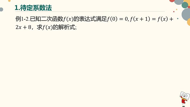 【暑假自学课】8.函数的解析式-2023年新高一数学暑假精品课（人教版2019必修第一册）课件PPT07