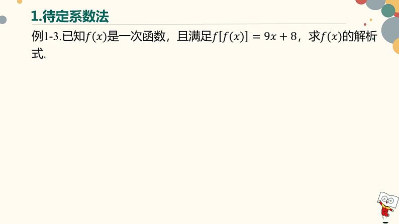 【暑假自学课】8.函数的解析式-2023年新高一数学暑假精品课（人教版2019必修第一册）课件PPT08