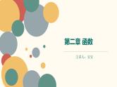 【暑假自学课】9.函数的值域-2023年新高一数学暑假精品课（人教版2019必修第一册）课件PPT