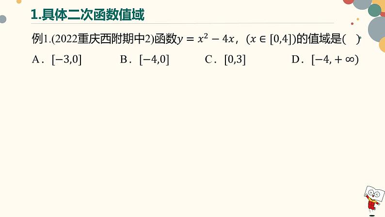 【暑假自学课】9.函数的值域-2023年新高一数学暑假精品课（人教版2019必修第一册）课件PPT第6页