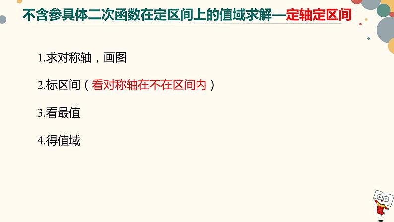 【暑假自学课】9.函数的值域-2023年新高一数学暑假精品课（人教版2019必修第一册）课件PPT第7页