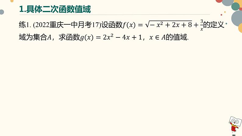 【暑假自学课】9.函数的值域-2023年新高一数学暑假精品课（人教版2019必修第一册）课件PPT第8页