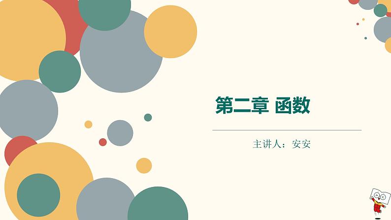 【暑假自学课】10.函数的单调性-2023年新高一数学暑假精品课（人教版2019必修第一册）课件PPT第1页