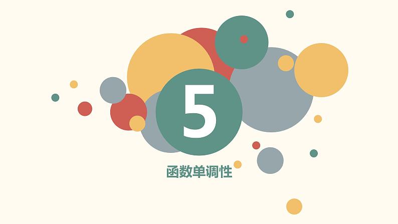 【暑假自学课】10.函数的单调性-2023年新高一数学暑假精品课（人教版2019必修第一册）课件PPT第4页