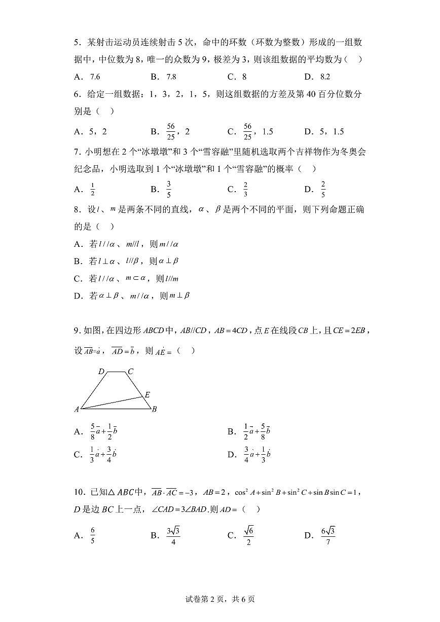 天津市第二十五中学2022-2023学年高一下学期第二次月考数学试卷第2页