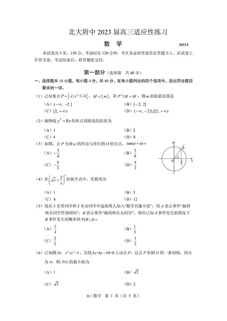 北京市海淀区北京大学附属中学2023届高三下学期5月适应性练习（三模）数学试卷及详细解析第1页