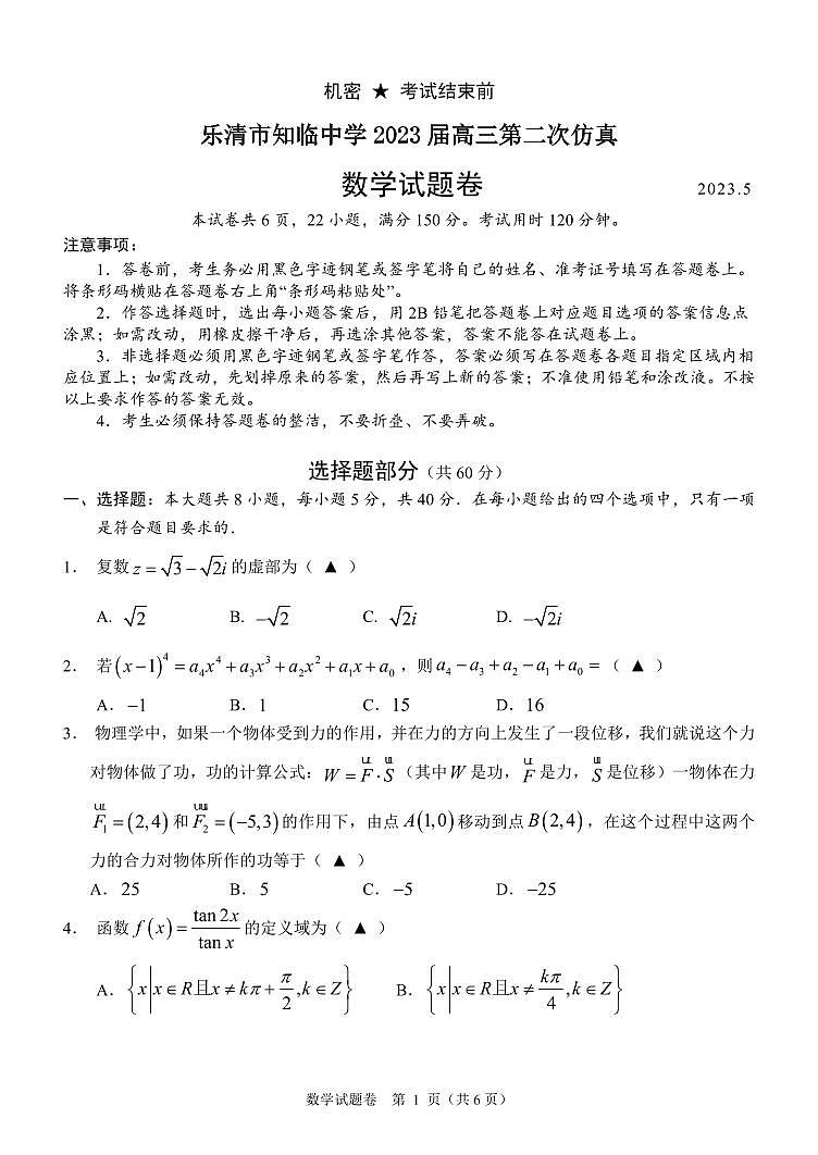 浙江省乐清市知临中学2022-2023学年高三下学期第二次仿真考试数学试题第1页