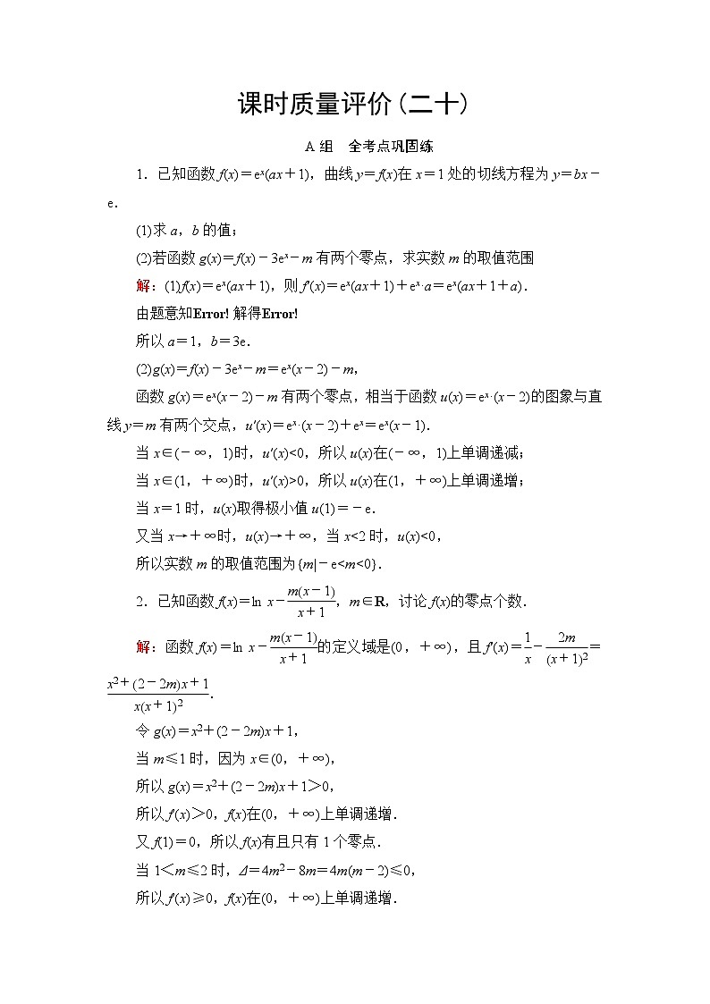 高考数学一轮复习课时质量评价20利用导数研究函数的零点问题含答案第1页