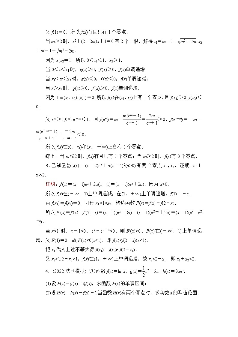高考数学一轮复习课时质量评价20利用导数研究函数的零点问题含答案第2页