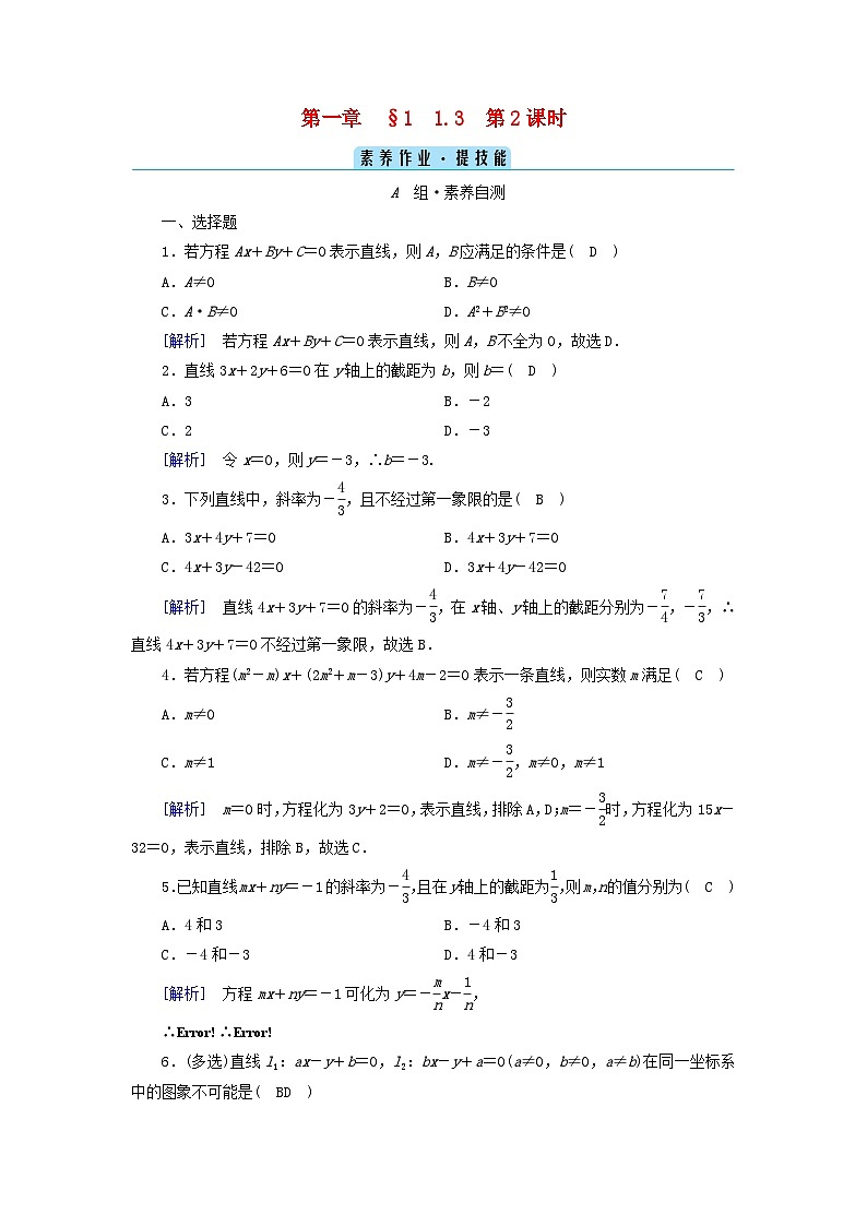 新教材2023年高中数学第1章直线与圆1直线与直线的方程1.3直线的方程第2课时直线方程的一般式和点法式素养作业北师大版选择性必修第一册01