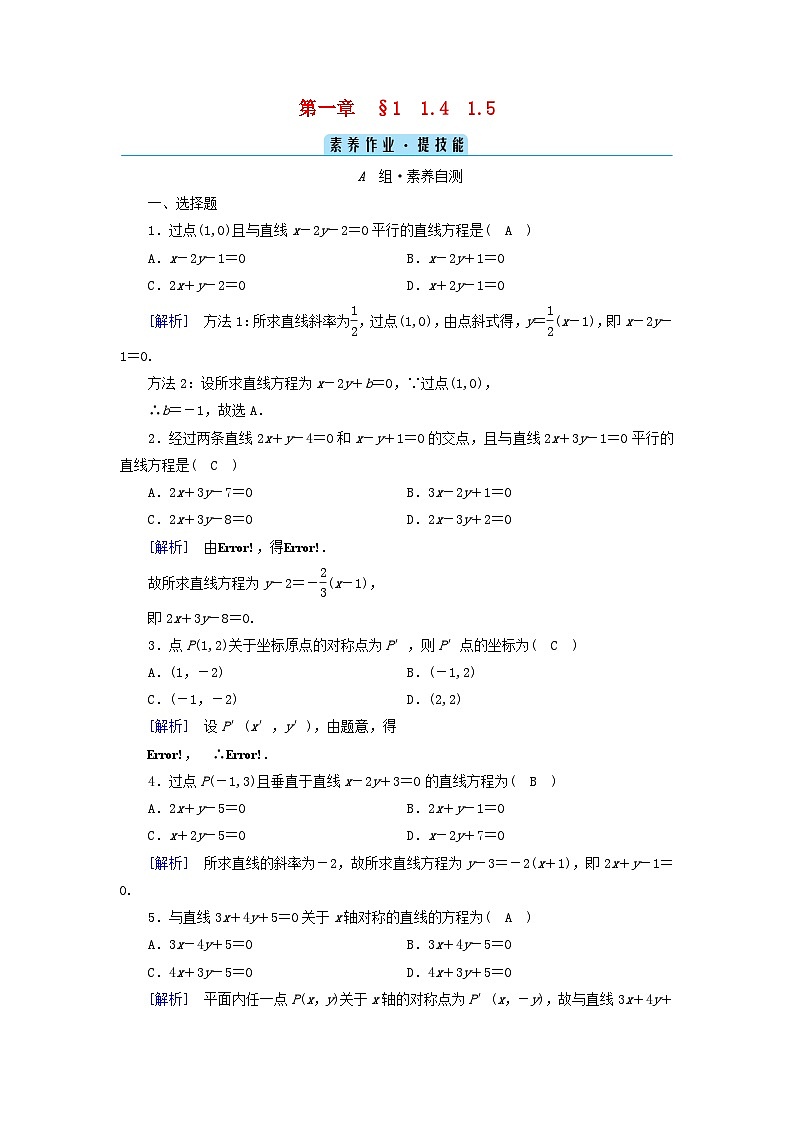 新教材2023年高中数学第1章直线与圆1直线与直线的方程1.4两条直线的平行与垂直1.5两条直线的交点坐标素养作业北师大版选择性必修第一册第1页