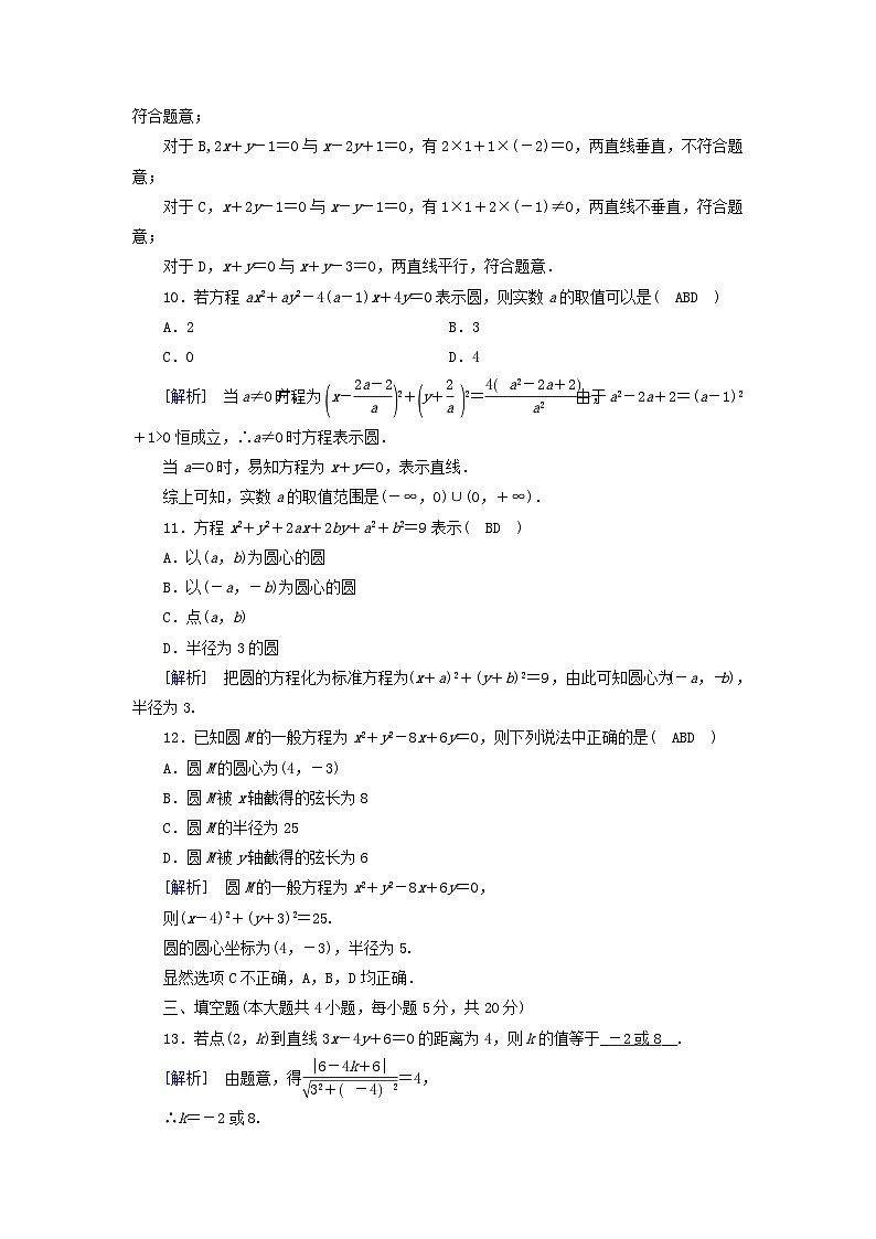 新教材2023年高中数学第1章直线与圆检测题北师大版选择性必修第一册03