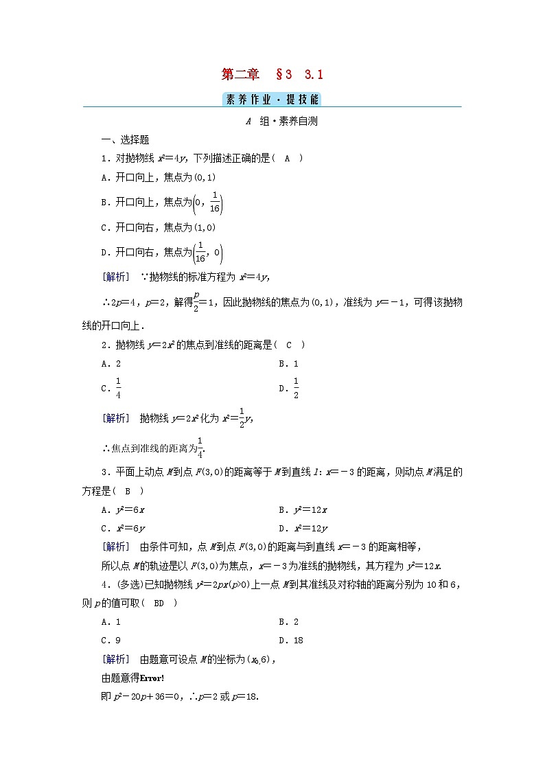 新教材2023年高中数学第2章圆锥曲线3抛物线3.1抛物线及其标准方程素养作业北师大版选择性必修第一册01