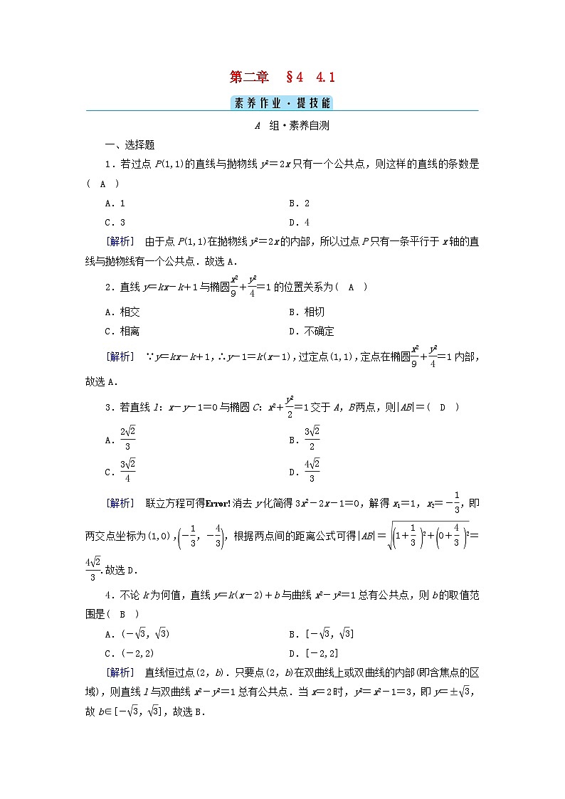 新教材2023年高中数学第2章圆锥曲线4直线与圆锥曲线的位置关系4.1直线与圆锥曲线的交点素养作业北师大版选择性必修第一册第1页