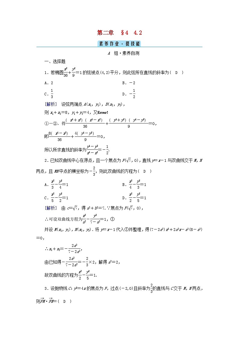 新教材2023年高中数学第2章圆锥曲线4直线与圆锥曲线的位置关系4.2直线与圆锥曲线的综合问题素养作业北师大版选择性必修第一册01