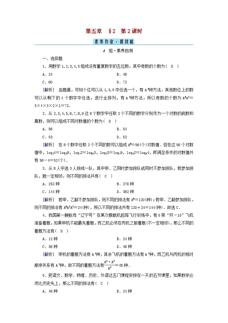 新教材2023年高中数学第5章计数原理2排列第2课时排列数的应用素养作业北师大版选择性必修第一册01