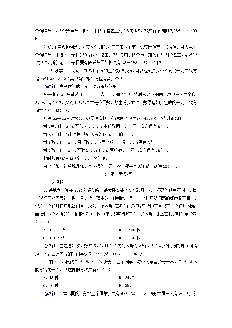新教材2023年高中数学第5章计数原理2排列第2课时排列数的应用素养作业北师大版选择性必修第一册03